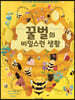 꿀벌의 비밀스런 생활