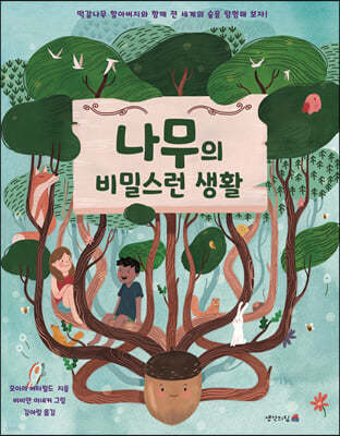나무의 비밀스런 생활