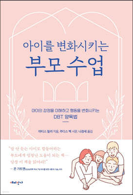 아이를 변화시키는 부모 수업