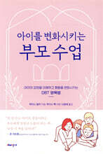 아이를 변화시키는 부모 수업