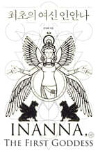 최초의 여신 인안나