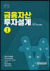 금융자산 투자설계 1