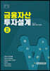 금융자산 투자설계 2