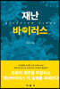 재난 바이러스(Disaster Virus)