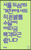 서울 도심의 개천에서도 작은발톱수달이 이따금 목격되곤 합니다