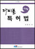 주제별 라비블 특허법