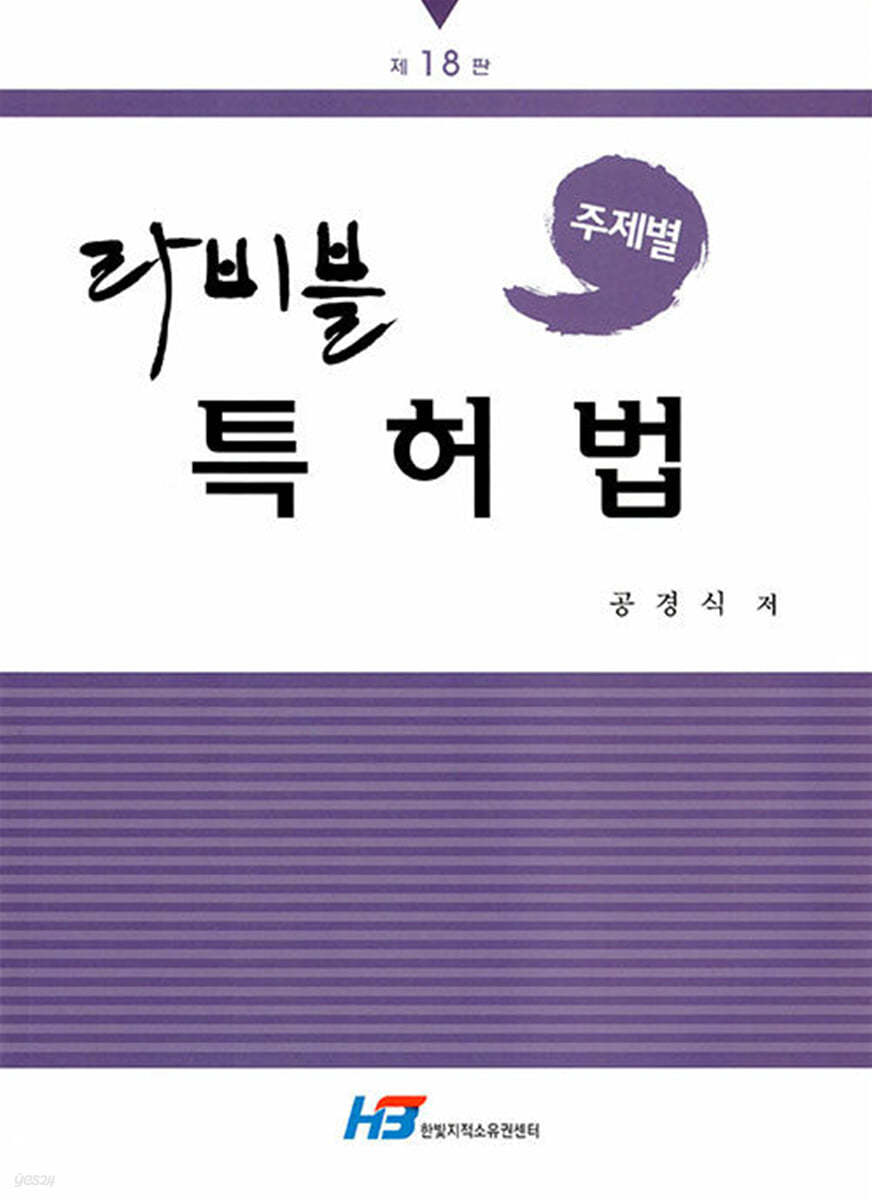 주제별 라비블 특허법