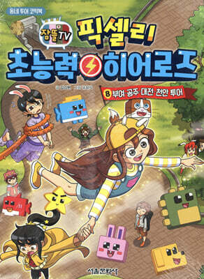 잠뜰TV 픽셀리 초능력 히어로즈 8 부여, 공주, 대전, 천안 투어