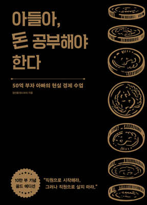 아들아, 돈 공부해야 한다 (10만 부 기념 골드 에디션)