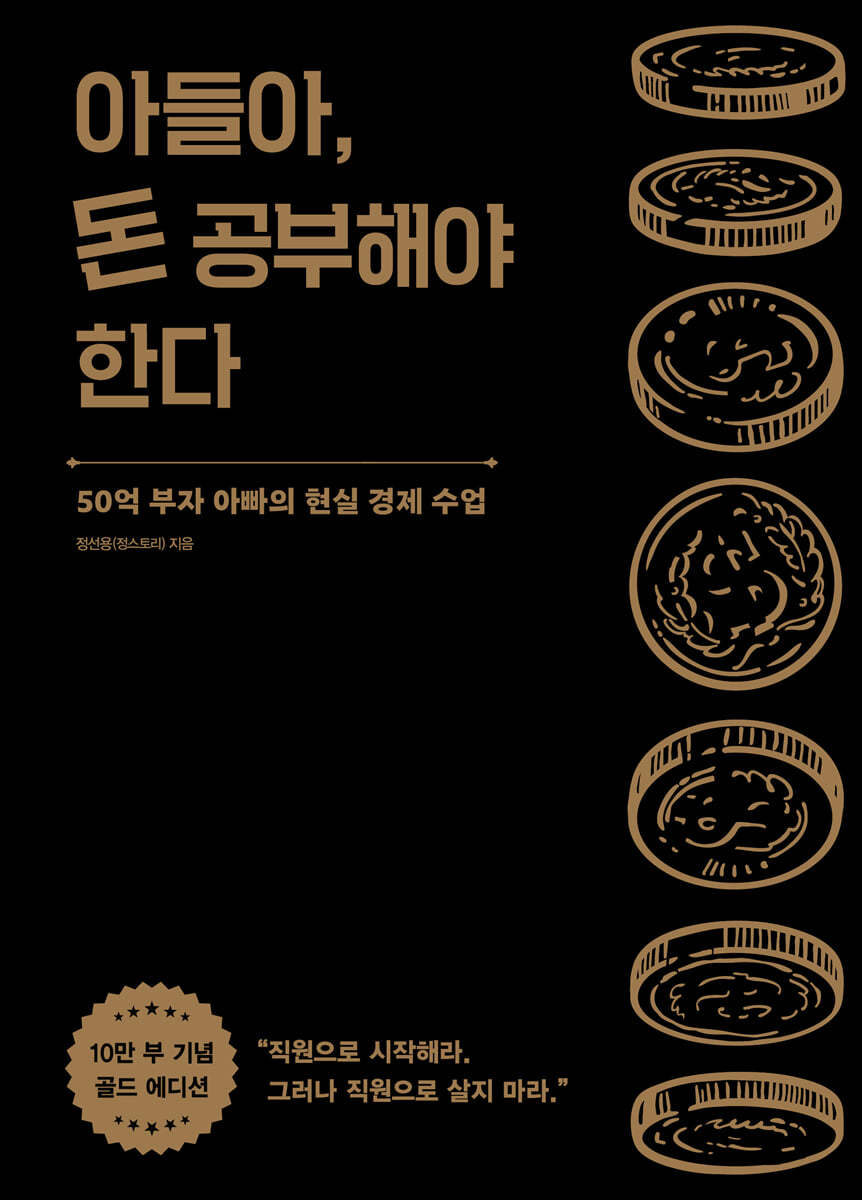 아들아, 돈 공부해야 한다 (10만 부 기념 골드 에디션)