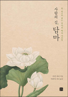 사람의 길, 담마