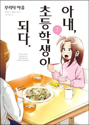 아내, 초등학생이 되다. 7
