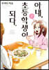 아내, 초등학생이 되다. 7