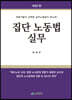 집단 노동법 실무