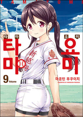 타마요미 9