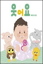 웃어요