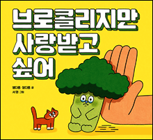 브로콜리지만 사랑받고 싶어