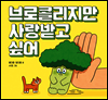 브로콜리지만 사랑받고 싶어