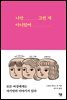 [대여] 나만 그런 게 아니었어