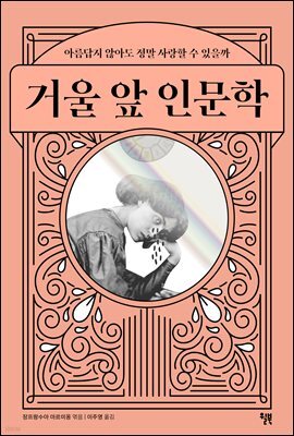 [대여] 거울 앞 인문학