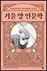 [대여] 거울 앞 인문학