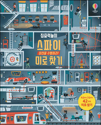 집중력 놀이 스파이 미로 찾기