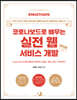 Must Have 코로나보드로 배우는 실전 웹 서비스 개발