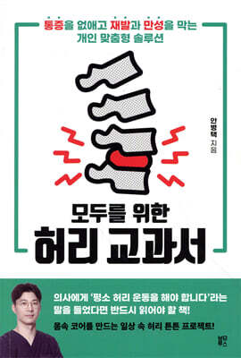 모두를 위한 허리 교과서