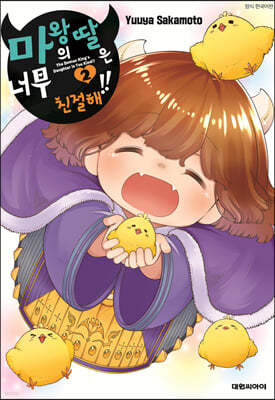 마왕의 딸은 너무 친절해!! 2