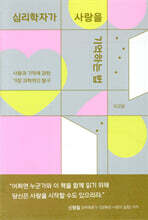 심리학자가 사랑을 기억하는 법