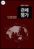 관세평가