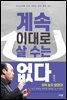 계속 이대로 살 수는 없다