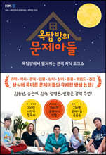 옥탑방의 문제아들