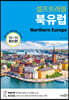 북유럽 셀프 트래블