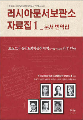 러시아문서보관소 자료집 1 문서 번역집