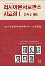 러시아문서보관소 자료집 1 문서 번역집