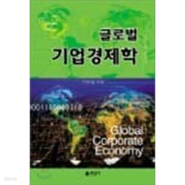 글로벌 기업 경제학