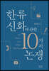 한류 신화에 관한 10가지 논쟁