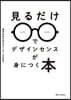 見るだけでデザインセンスが身につく本