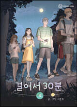 걸어서 30분 4