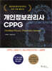 개인정보관리사 CPPG