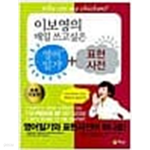 이보영의, 매일 쓰고싶은 영어일기 + 매일 보고싶은 표현사전 : 초등기초편 =2권세트