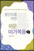 평신도를 위한 쉬운 마가복음 2