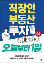 직장인 부동산 투자 오늘부터 1일