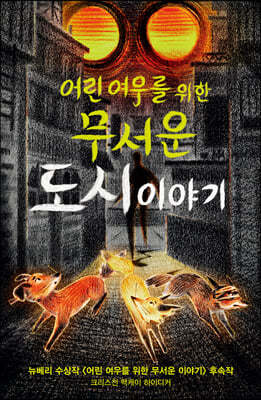 어린 여우를 위한 무서운 도시 이야기