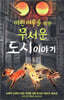 어린 여우를 위한 무서운 도시 이야기