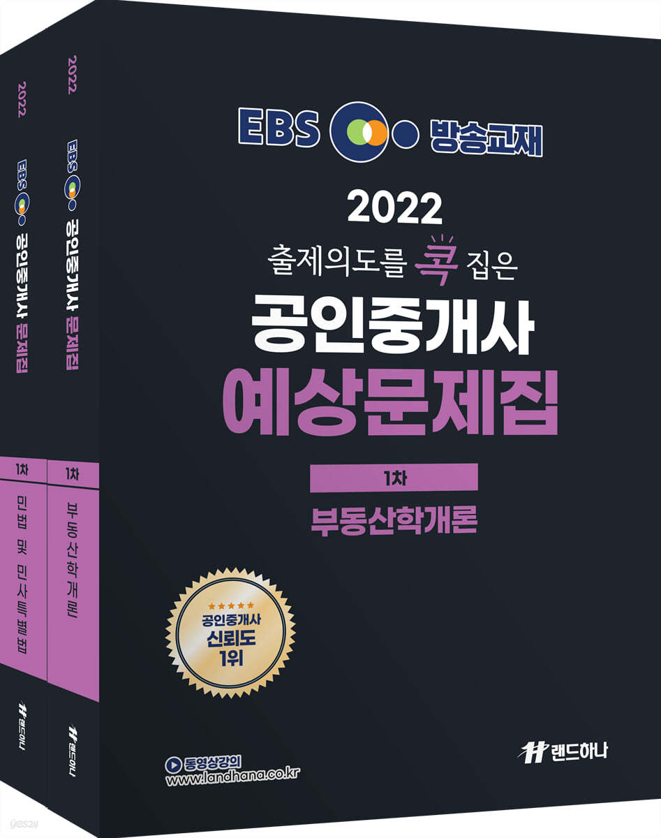 2022년 EBS 랜드하나 출제의도를 콕 집은 공인중개사 예상문제집 1차 세트