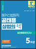 해커스법원직 공태용 상법의 맥 실전동형모의고사 5회