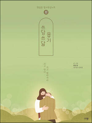 쓰담쓰닮 욥기 (개역개정)