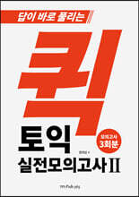 퀵 토익 실전모의고사 2
